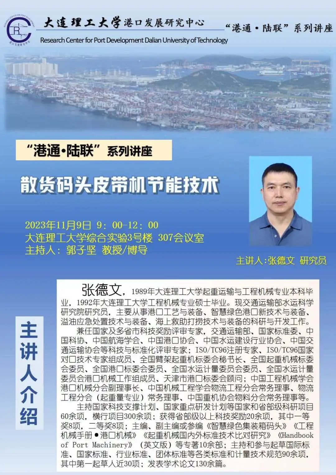  “港通·陆联”系列讲座：散货码头皮带机节能技术 