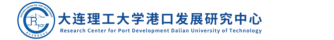 港口发展研究中心
